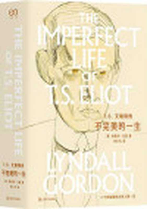T.S.艾略特传—不完美的一生(林德尔·戈登文集)(林德尔·戈登)(上海文艺出版社2018)