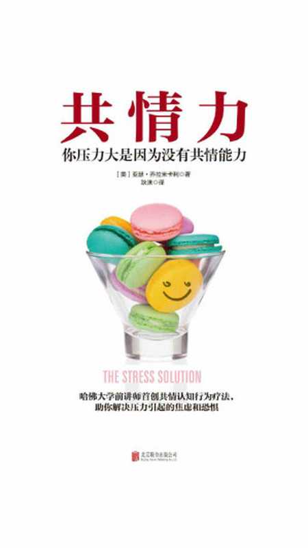 共情力(亚瑟·乔拉米卡利)(北京联合出版公司2019)