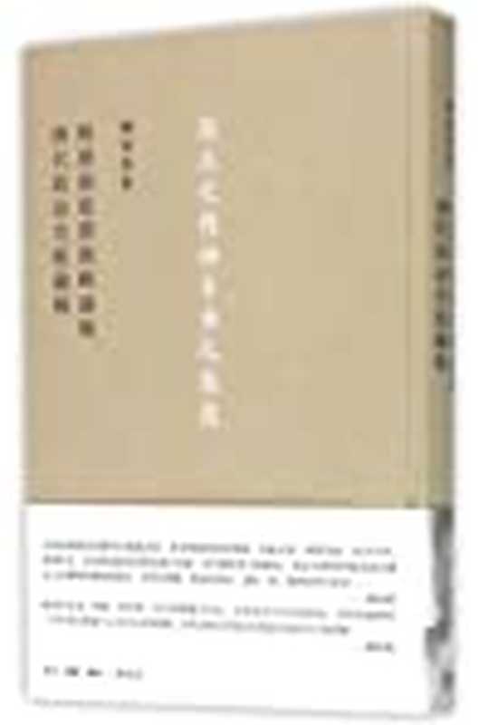 隋唐制度渊源略论稿(ChenYinQue陈寅恪)(SDXJointPublishingCompany生活·读书·新知三联书店)