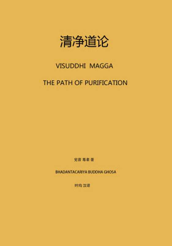 清净道论（Gilazhang[Gilazhang]）（www.dhamma.org.cn）