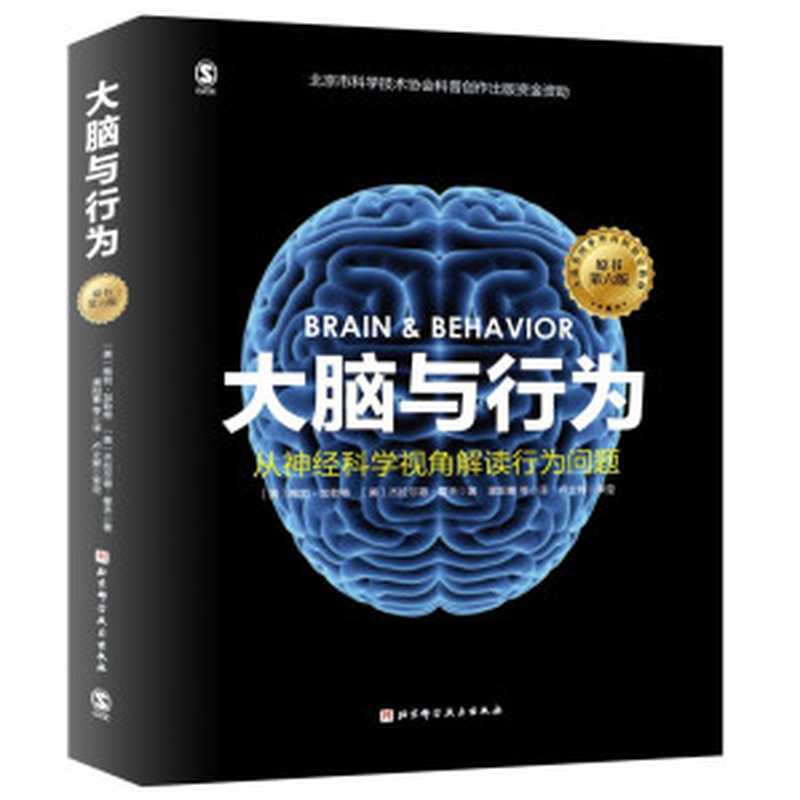 大脑与行为从神经科学视角解读行为问题原书（[美]鲍勃·加勒特[美]杰拉尔德·霍夫）（北京科学技术出版社2021）