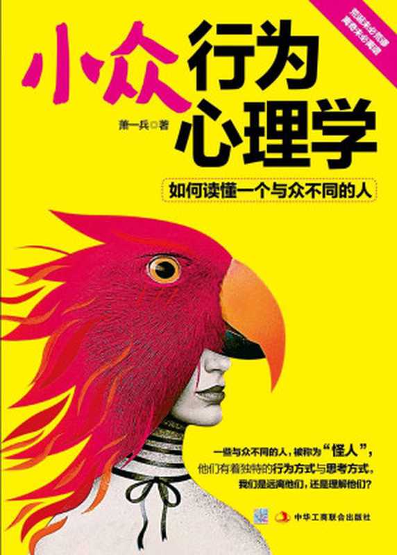 小众行为心理学如何读懂一个与众不同的人（心理怪客嘻哈讲解怪诞行为“异类”排除困扰的解忧杂货店。站在异类的角度看问题腐女、不眠人、露阴癖、恋物癖……疯狂来袭你准备好了吗？）（萧一兵）（中华工商联合出版社2014）