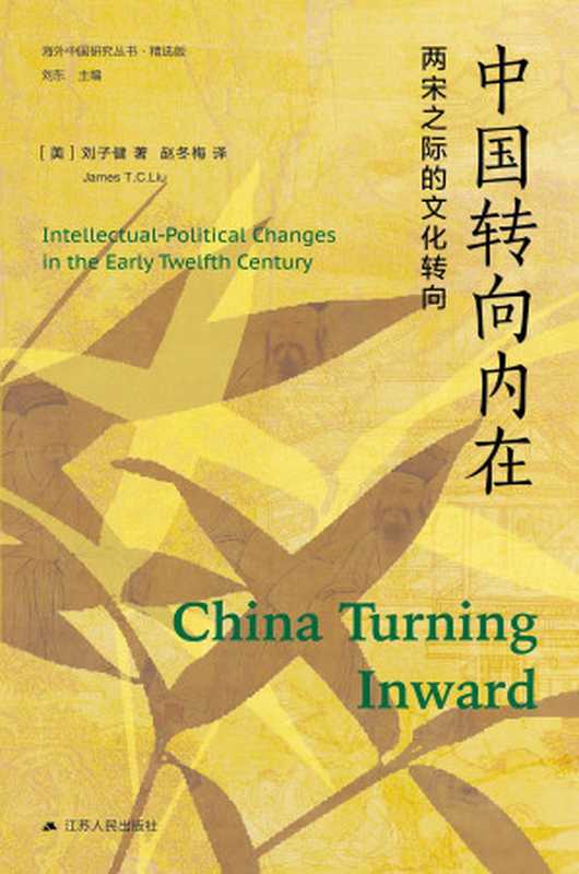 中国转向内在两宋之际的文化转向（[美]刘子健（JamesT.C.Liu）;赵冬梅译）（江苏人民出版社2012）
