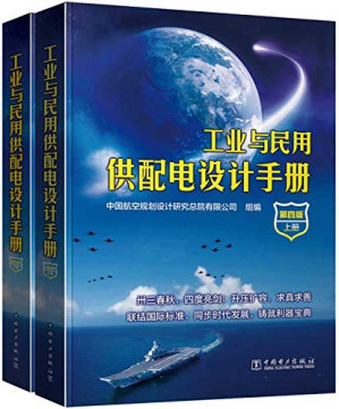 工业与民用供配电设计手册（第四版）（套装上下册）（中国航空规划设计研究总院有限公司组）（中国电力出版社2016）