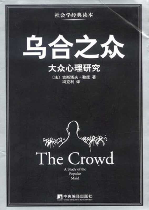 乌合之众大众心理研究（古斯塔夫.勒庞）（中央编译出版社2014）