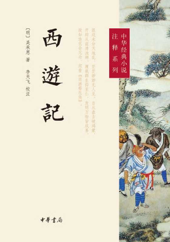 西游记（[明]吴承恩著&李天飞校注）（中华书局2014）