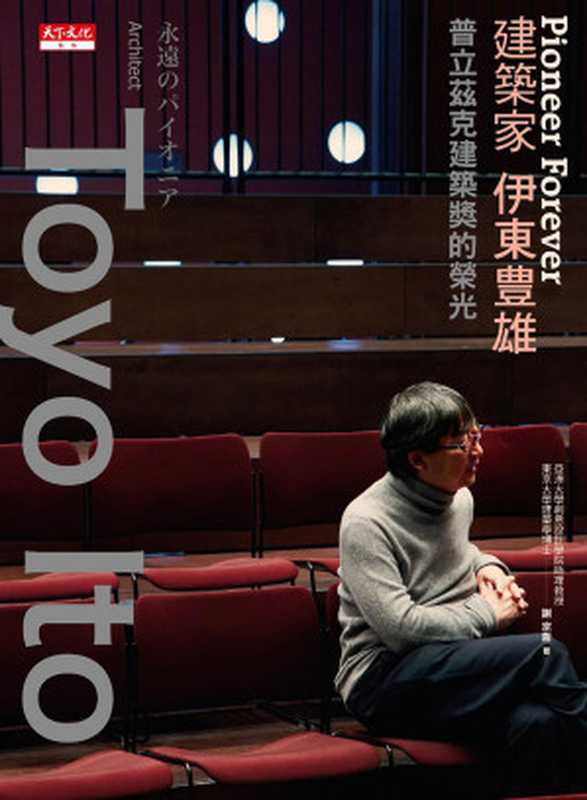 PioneerForever建築家伊東豊雄(修訂版)(謝宗哲)