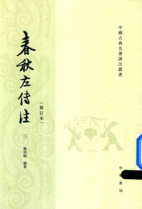 春秋左传注(4版修订本)三宣公至成公(杨伯峻编著)(中华书局2016)