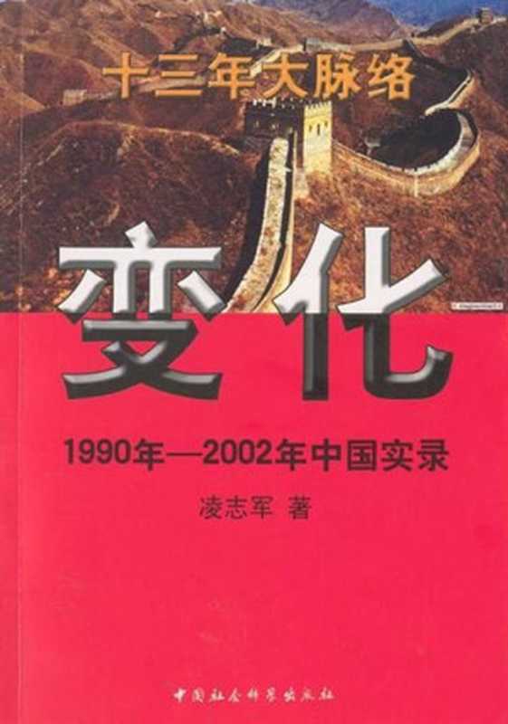 变化1990年—2002年中国实录(凌志军)(人民日报出版社2014)
