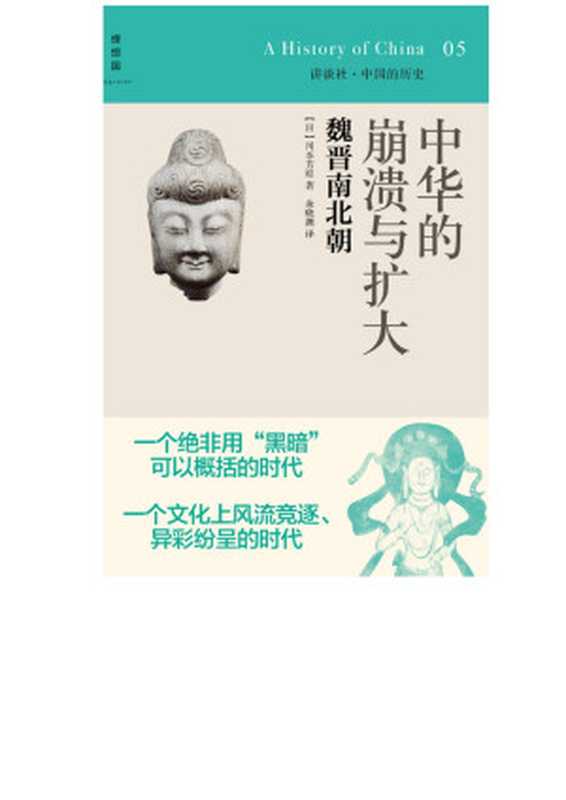 中华的崩溃与扩大魏晋南北朝((日)川本芳昭)(广西师范大学出版社2014)