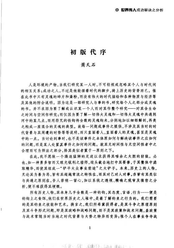 世界伟人成功秘诀之分析（萧天石）