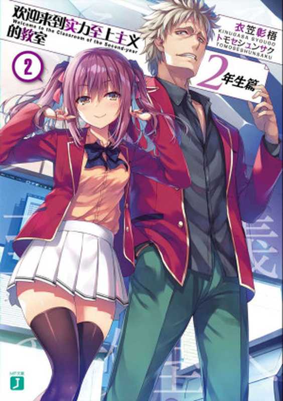 欢迎来到实力至上主义的教室13（衣笠彰梧）（KADOKAWA2020）