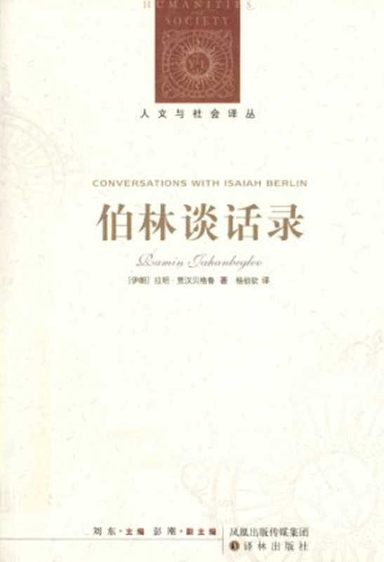 伯林谈话录（[伊朗]L.贾汉贝格鲁等;杨祯钦(译)）（译林出版社2011）