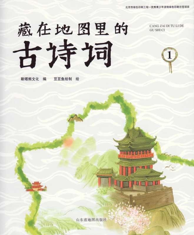 藏在地图里的古诗词1（豆豆鱼）（山东省地图出版社）