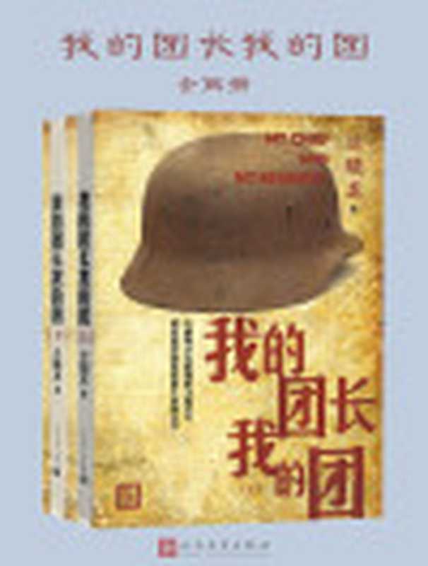 我的团长我的团——兰晓龙（兰晓龙）（人民文学出版社2018）