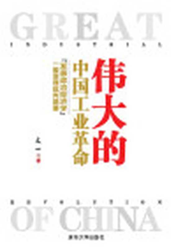 伟大的中国工业革命——“发展政治经济学”一般原理批判纲要（文一）（2016）