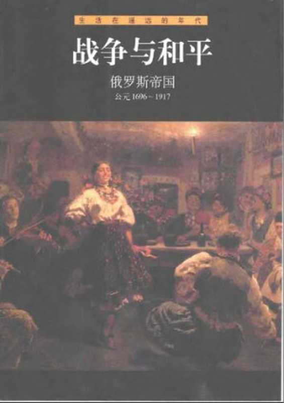 战争与和平・俄罗斯帝国（时代生活图书公司）（山东画报出版社2001）
