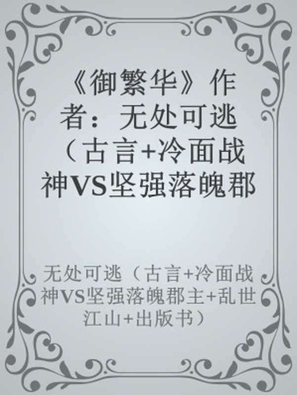 《御繁华》新上传（无处可逃（古言+冷面战神VS坚强落魄郡主+乱世江山+出版书））
