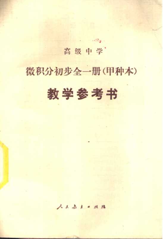 甲种本微积分初步教学参考书(人民教育出版社中学数学室)