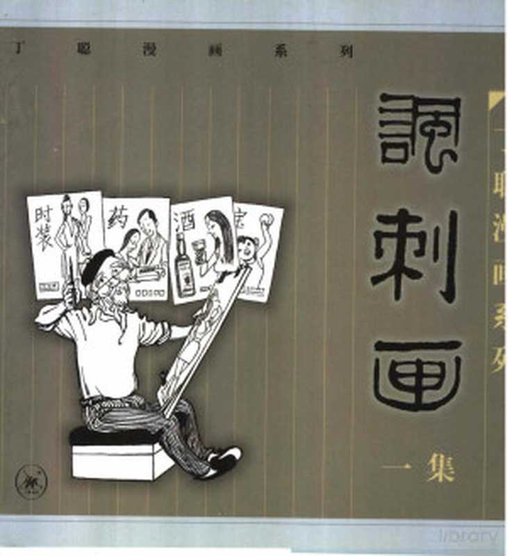 讽刺画一集（Pdg2Pic丁聪绘）（北京生活·读书·新知三联书店1999）