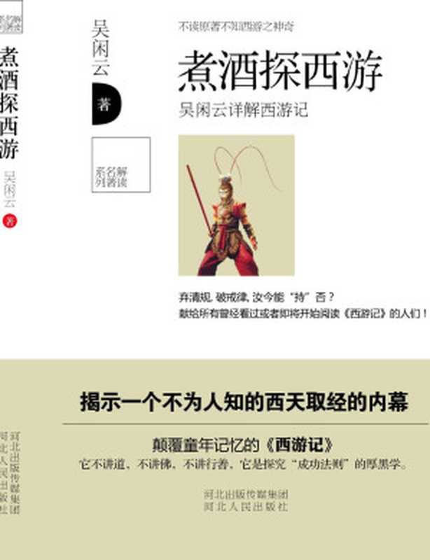 煮酒探西游(解读名著系列)（吴闲云）（河北人民出版社2014）