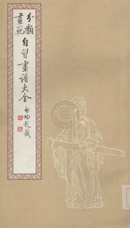 自习画谱大全-81130015_39.pdf（自习画谱大全-81130015_39.pdf）