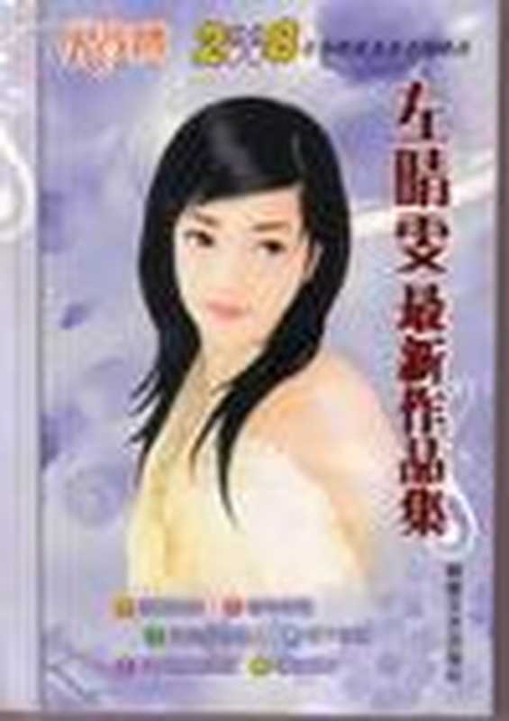 左晴雯作品集(左晴雯)(epub掌上书苑2011)