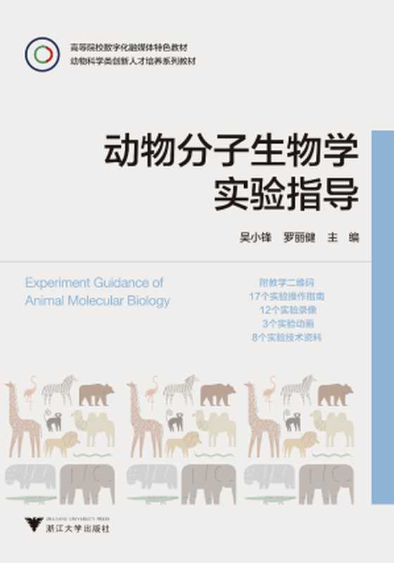 动物分子生物学实验指导(罗丽健.;吴小锋.)(2016)