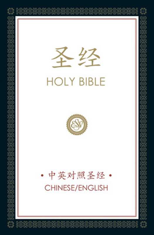 圣经HOLYBIBLE(ESV-CUV)中英对照（修订版）（英国圣经公会和福音出版社出版）（2012）