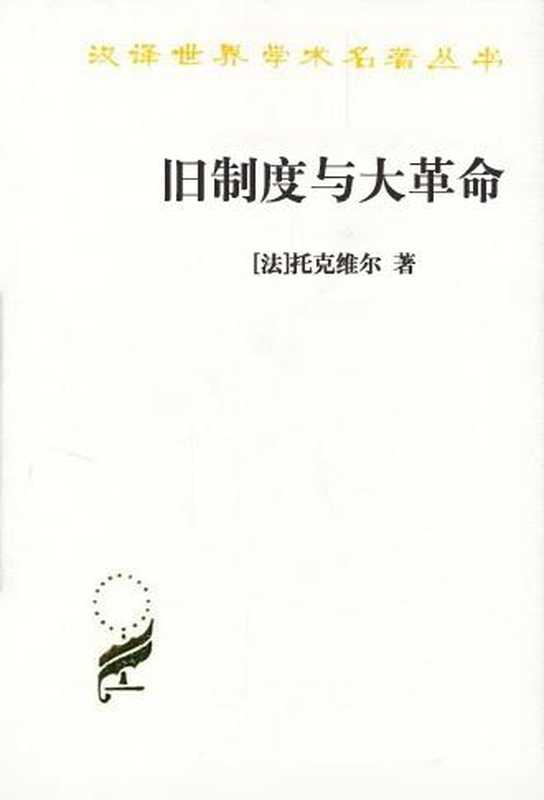 旧制度与大革命（托克维尔）（2011）