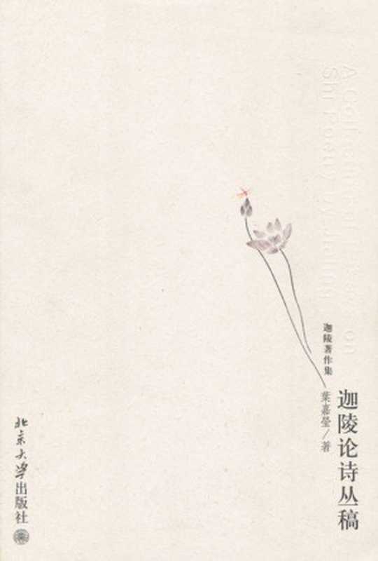 迦陵论诗丛稿(迦陵著作集)(葉嘉莹)(北京大学出版社2008)