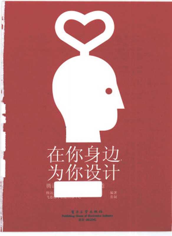 在你身边为你设计腾讯的用户体验设计之道（腾讯公司用户研究与体验设计部编著）