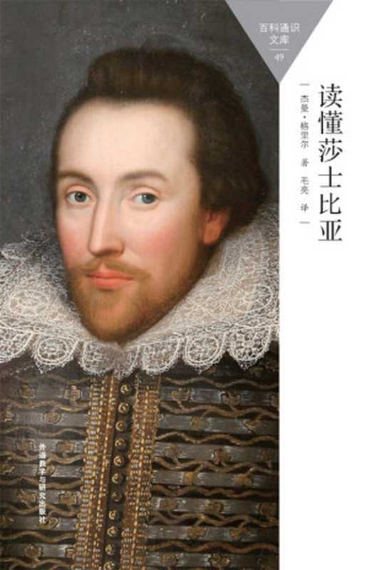 读懂莎士比亚(百科通识文库)(杰曼·格里尔)(外语教学与研究出版社2015)