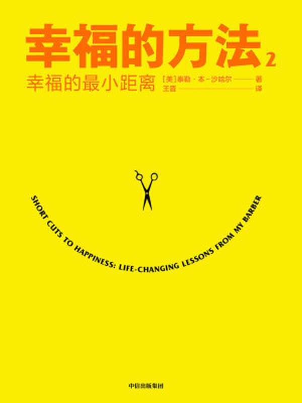 幸福的方法.2——幸福的最小距离(《幸福的方法》作者沙哈尔全新作品40个幸福秘诀)(泰勒·本·沙哈尔)(中信出版集团2020)