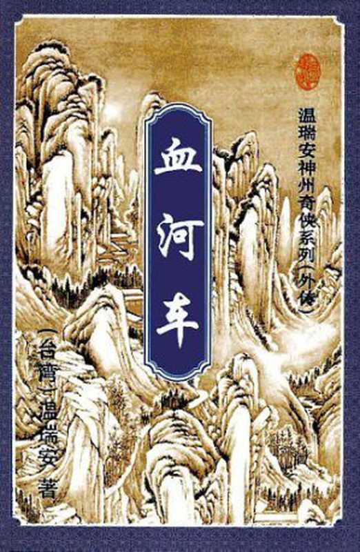 血河车1大宗师(神州奇侠外传)(ePUBw.COM温瑞安)(花城出版社2017)