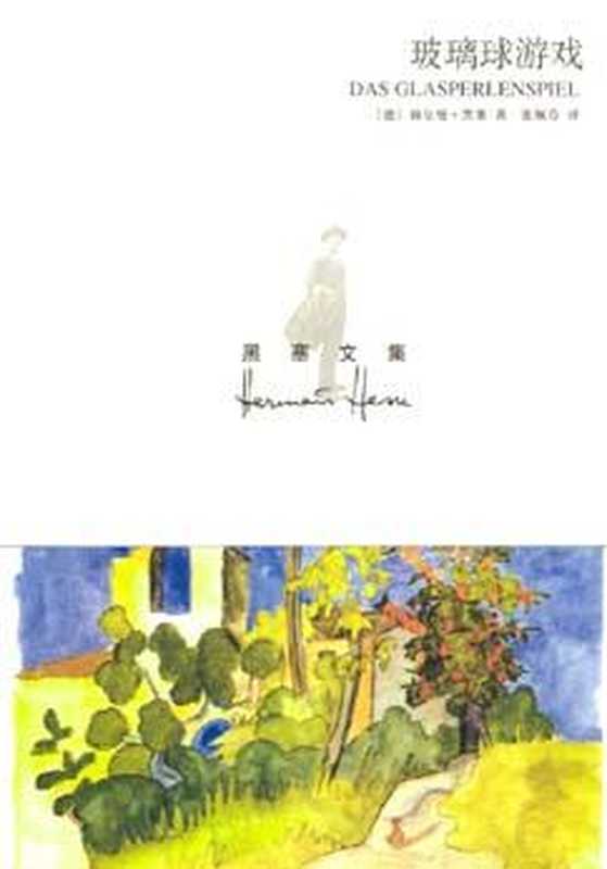 玻璃珠游戏(赫尔曼·黑塞)(上海译文出版社)
