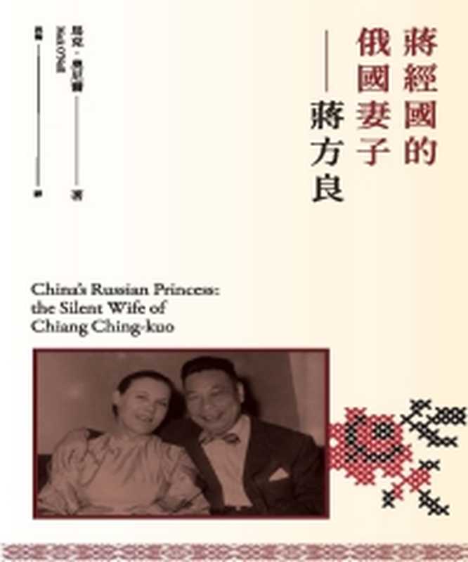 蔣經國的俄國妻子;蔣方良（馬克·奧尼爾；程翰）（三聯書店（香港）有限公司2020）
