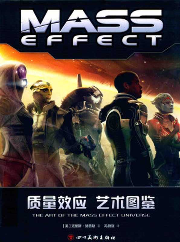 质量效应艺术图鉴（[美]克里斯·赫普勒）（四川美术出版社2017）