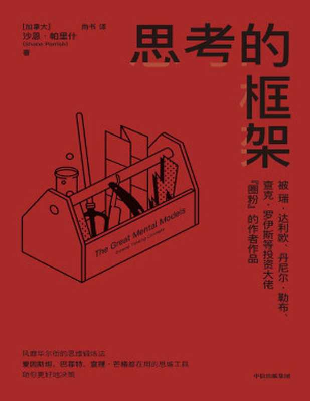 思考的框架（被达利欧等投资大佬圈粉的作者作品风靡华尔街的思维训练法）（沙恩·帕里什）（Tianlangbooks2022）