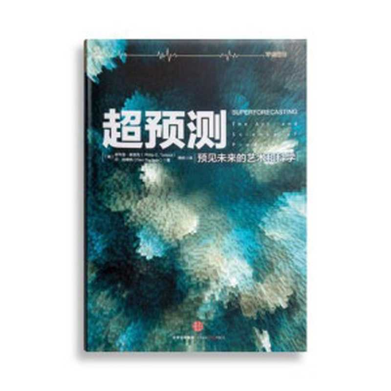 超预测预见未来的艺术和科学（[美]菲利普·E.泰洛克[[美]菲利普·E.泰洛克]）