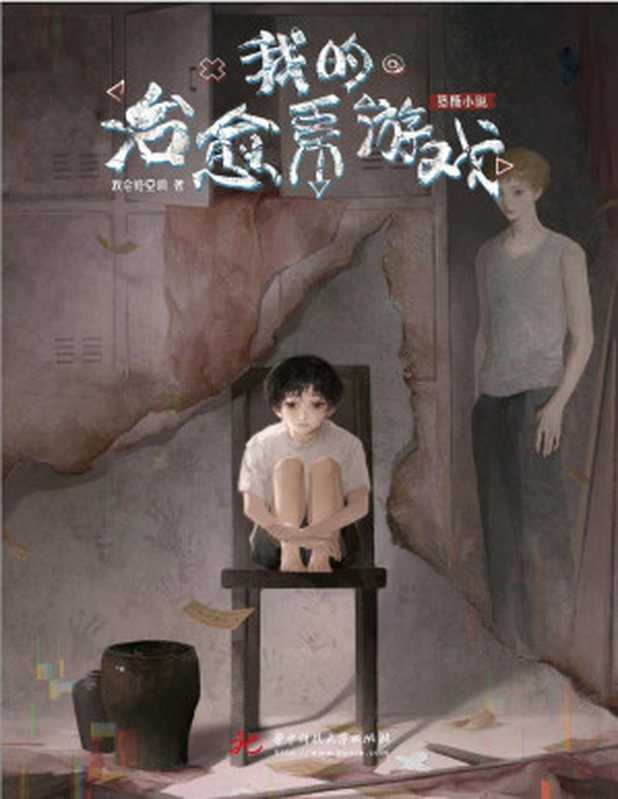 我的治愈系游戏【网络小说】（我会修空调）（起点中文网）