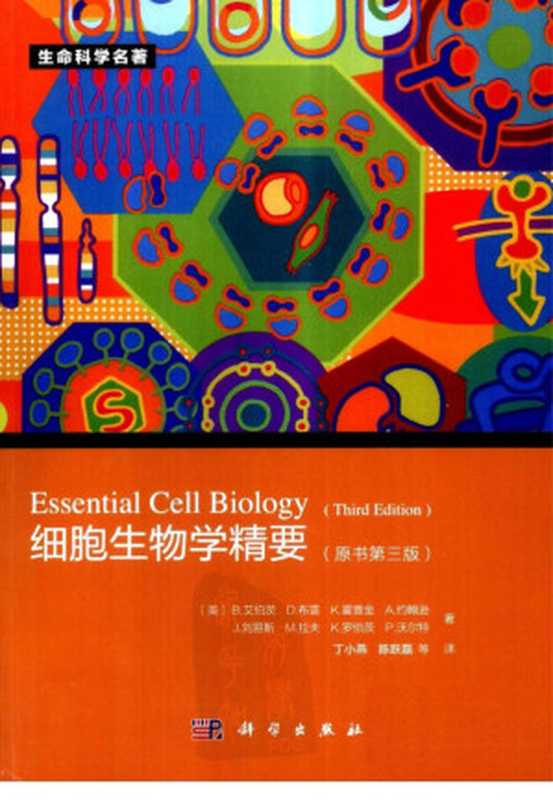 细胞生物学精要(B.艾伯茨(BruceAlberts))(科学出版社)