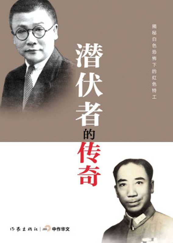 潜伏者的传奇（资中筠、唐宝林等）（2014）