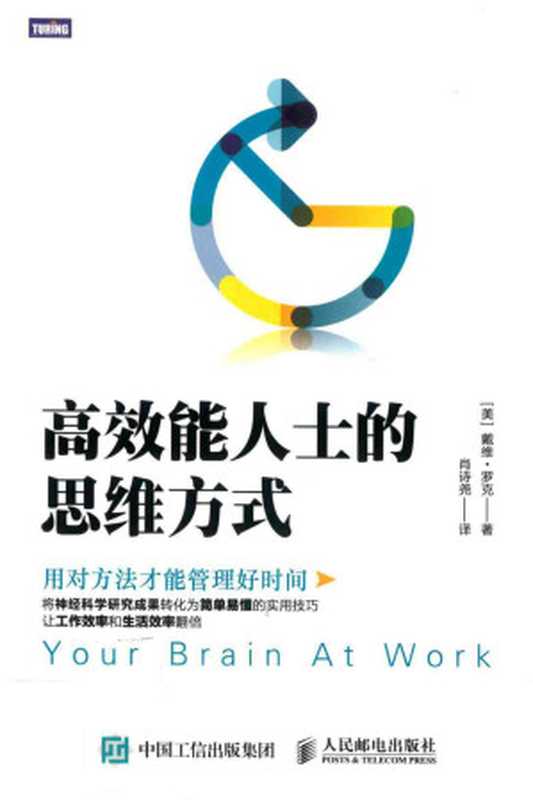 高效能人士的思维方式（DavidRock）（人民邮电出版社）