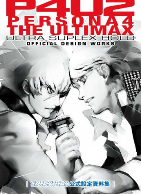 ペルソナ4ジ・アルティマックスウルトラスープレックスホールド公式設定資料集P4U2~Persona4theUltimaxUltraSuplexHoldOfficialDesignWorksArtBook（電撃攻略本編集部）（KADOKAWAアスキー・メディアワークス2014）