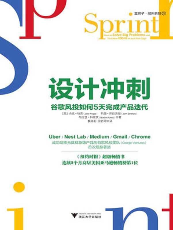 设计冲刺谷歌风投如何5天完成产品迭代（[美]杰克·纳普（JakeKnapp）&约翰·泽拉茨基（JohnZeratsky）&布...）（浙江大学出版社有限责任公司2016）