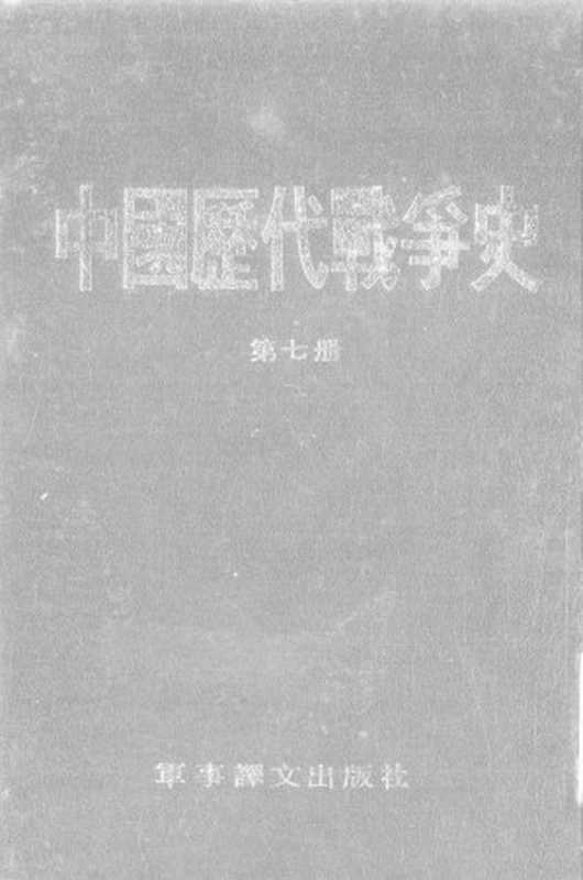 中国历代战争史(第七册)(台湾三军大学)(军事译文出版社1983)