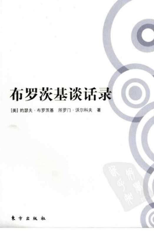 布罗茨基谈话录(约瑟夫·布罗茨基;所罗门·沃尔科夫)(东方出版社2008)