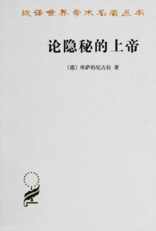 论隐秘的上帝（库萨的尼古拉李秋零）（商务印书馆2012）