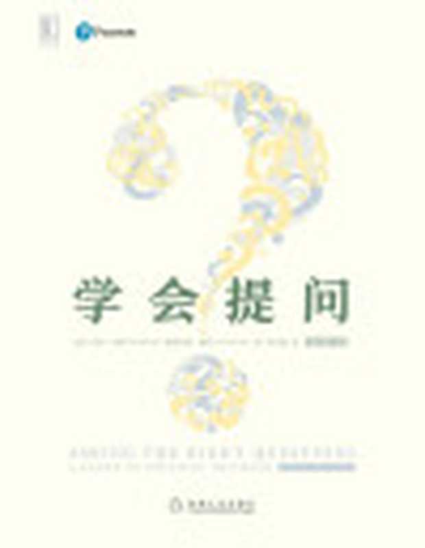 学会提问（原书第11版）（【美】尼尔·布朗【美】斯图尔特·基利吴礼敬）（机械工业出版社2018）
